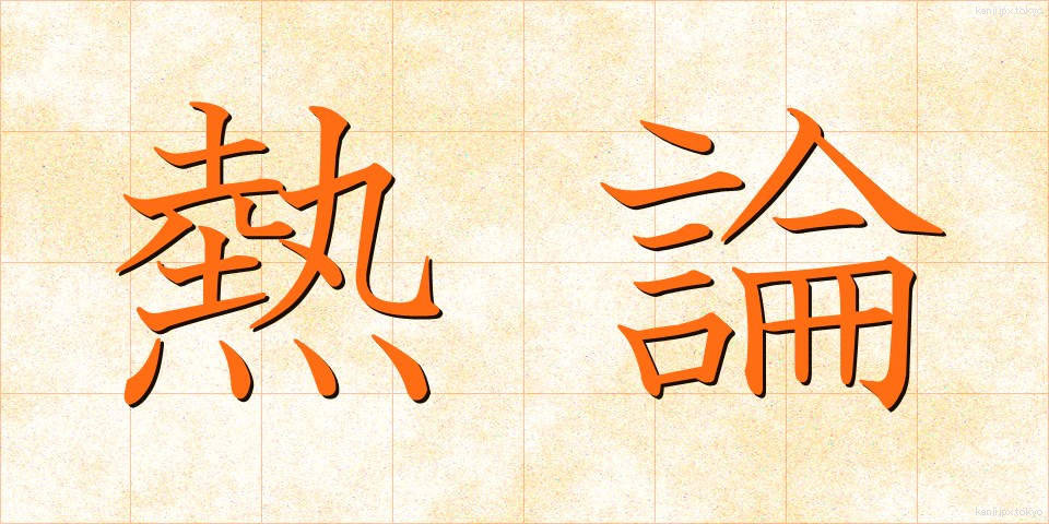熱論 (ねつろん)
