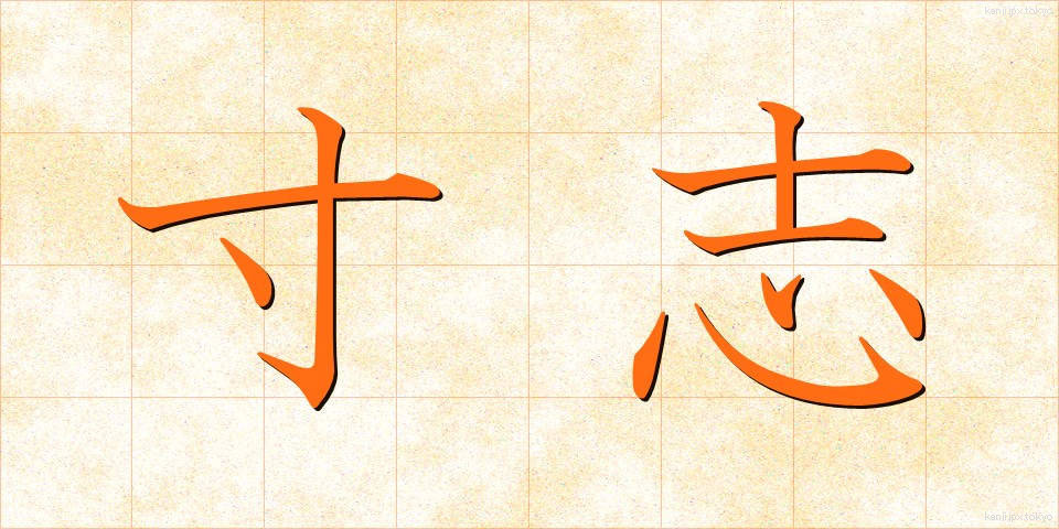 寸志 (すんし)