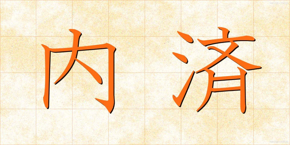 内済 (ないさい)