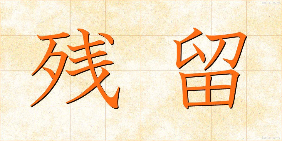 残留 (ざんりゅう)