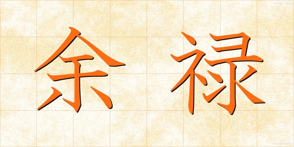 余禄 (よろく)