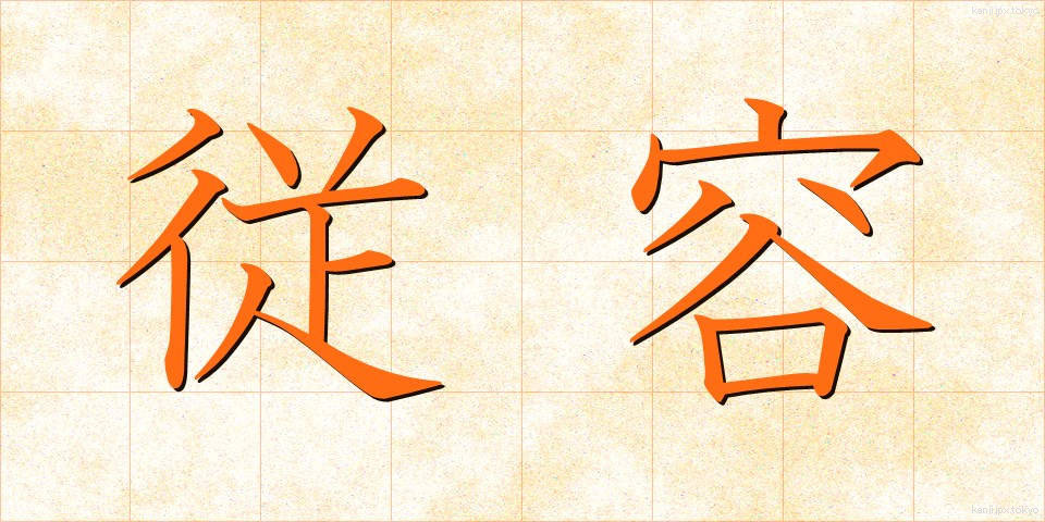 従容 (しょうよう)