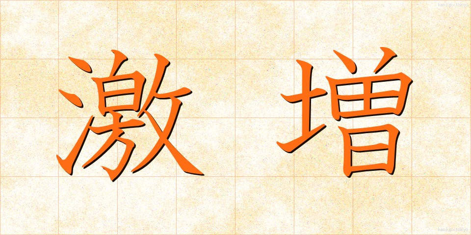 激増 (げきぞう)