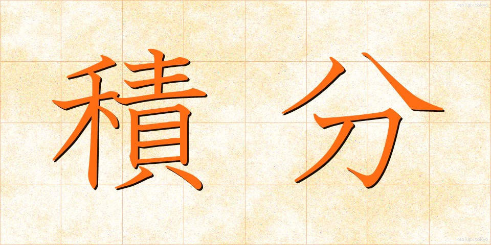 積分 (せきぶん)