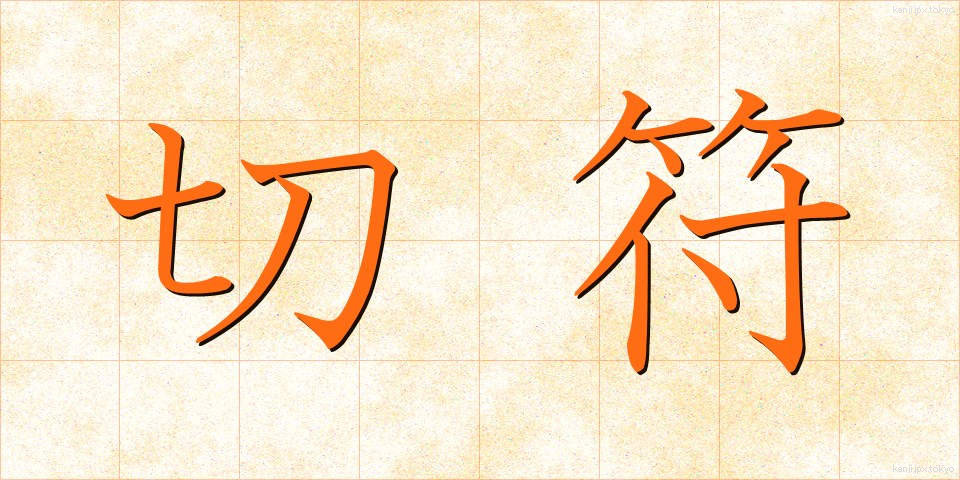 切符 (きっぷ)