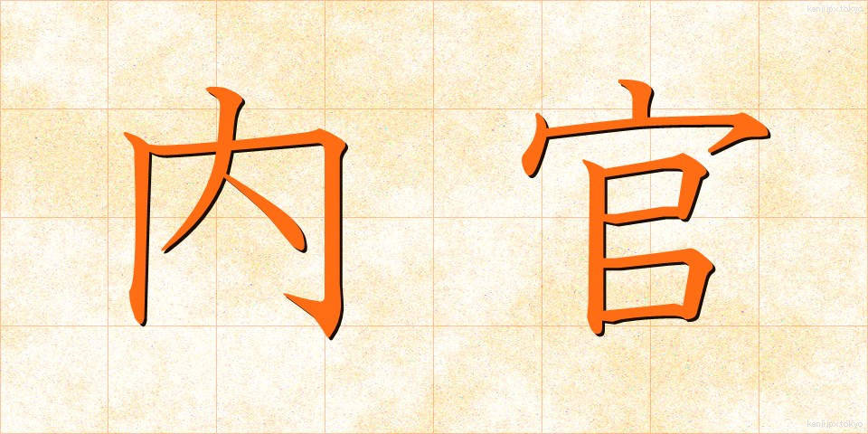 内官 (ないかん)