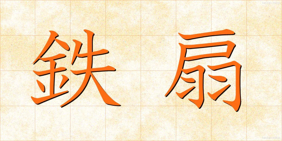 鉄扇 (てっせん)