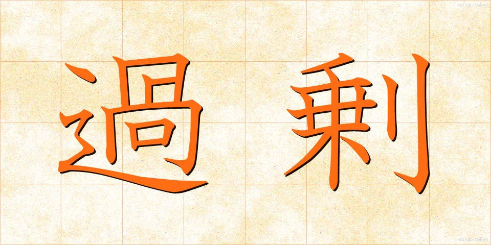 過剰 (かじょう)