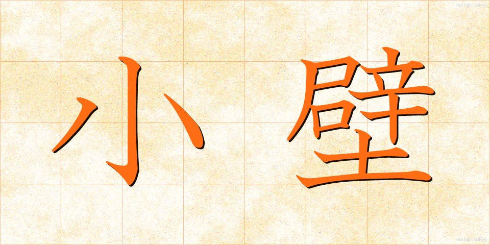 小壁 (しょうへき)