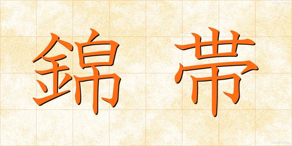 錦帯 (きんたい)