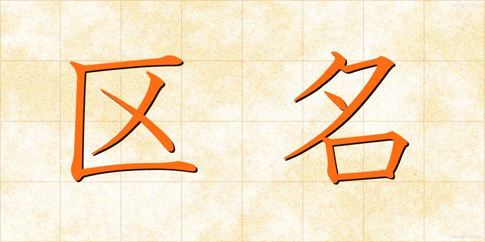 区名 (くめい)