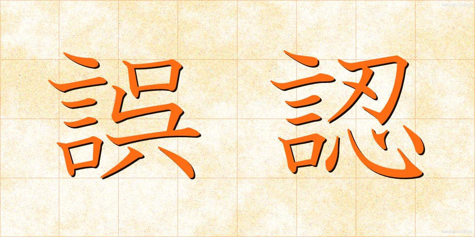 誤認 (ごにん)