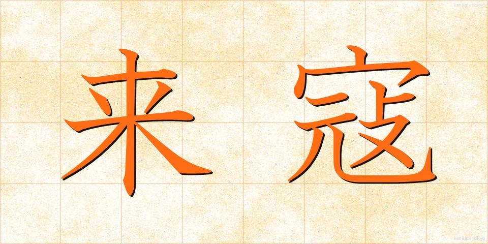 来寇 (らいこう)