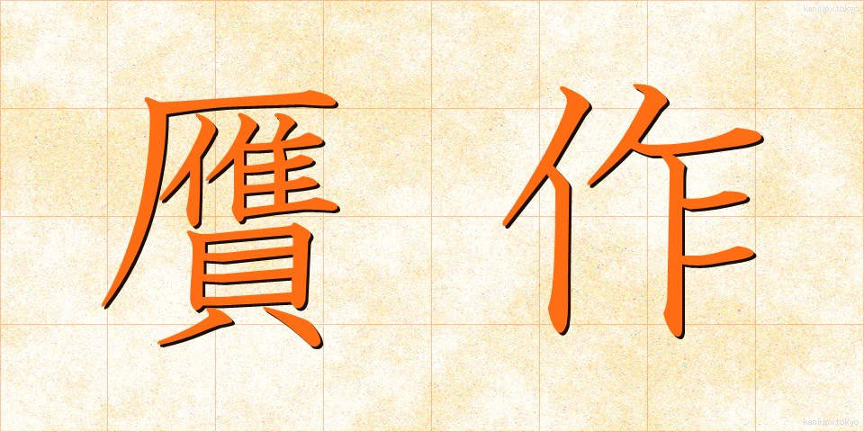 贋作 (がんさく)
