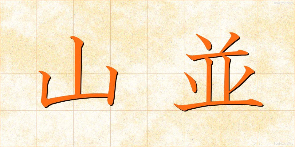 山並 (やまなみ)