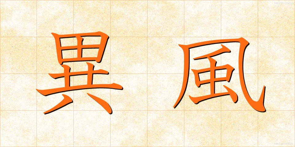 異風 (いふう)