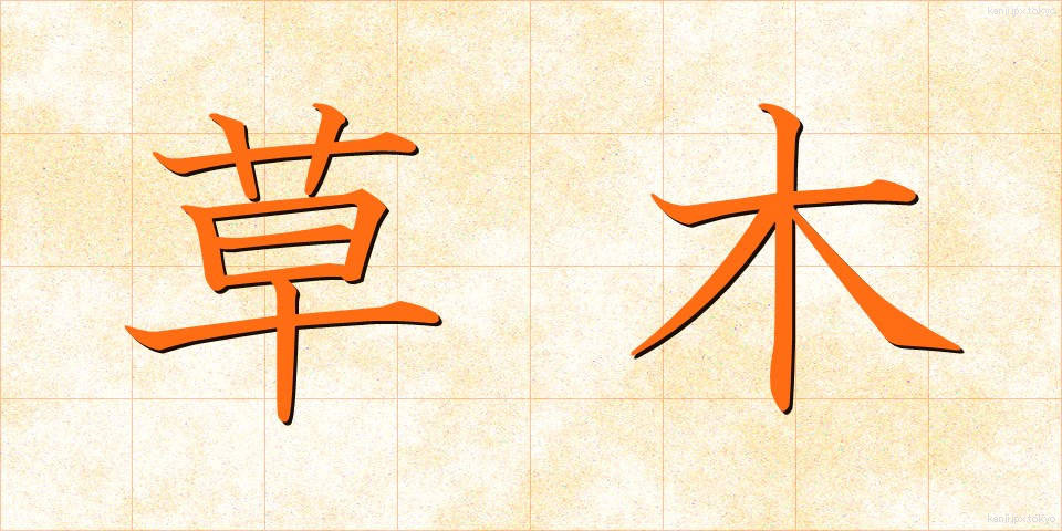 草木 (くさき)