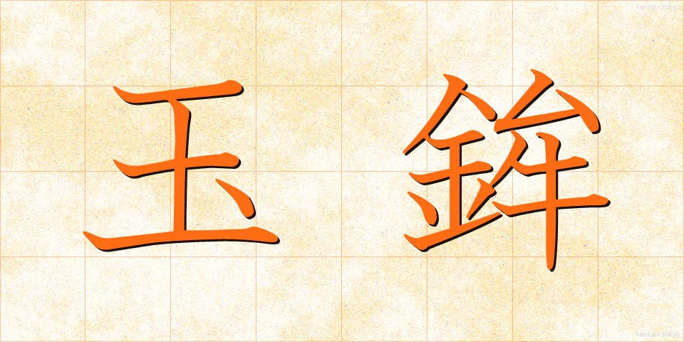玉鉾 (たまほこ)