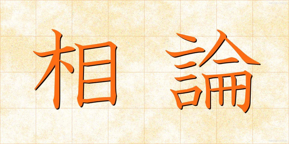 相論 (そうろん)