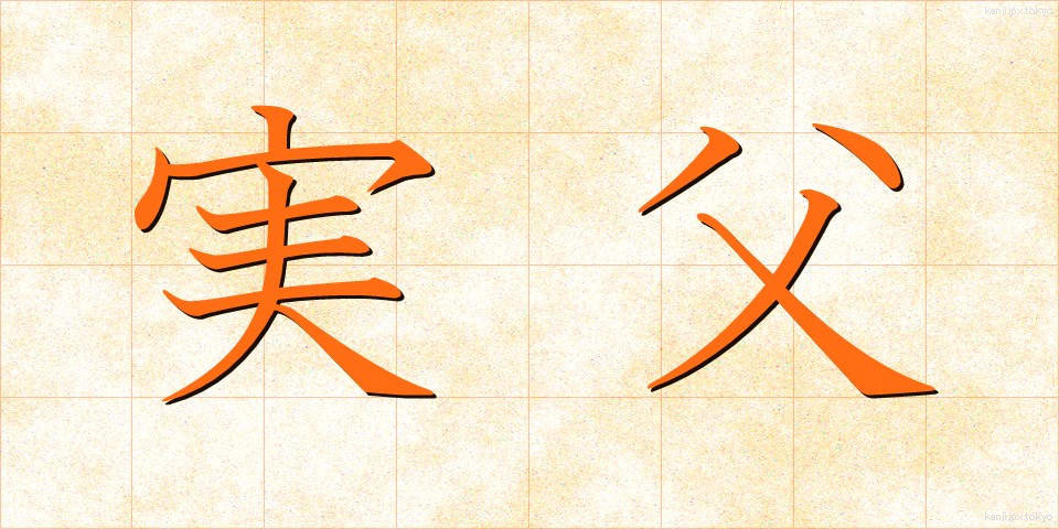 実父 (じっぷ)