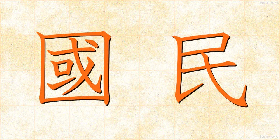 國民 (こくみん)