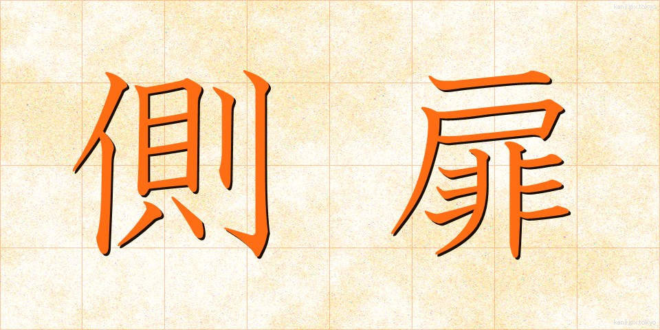 側扉 (そくひ)