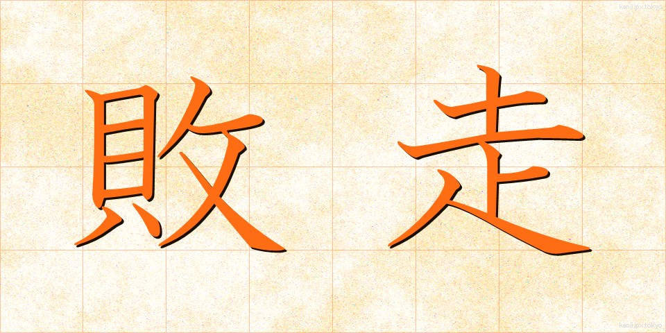 敗走 (はいそう)