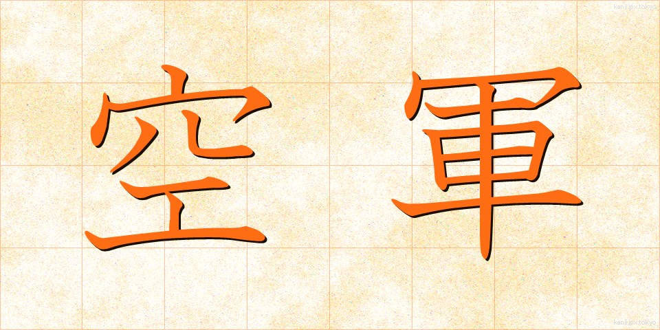 空軍 (くうぐん)