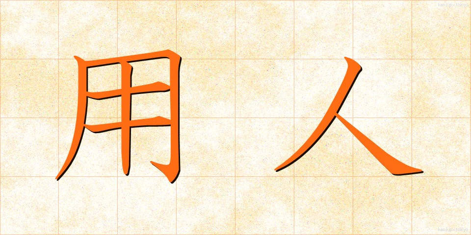 用人 (ようにん)