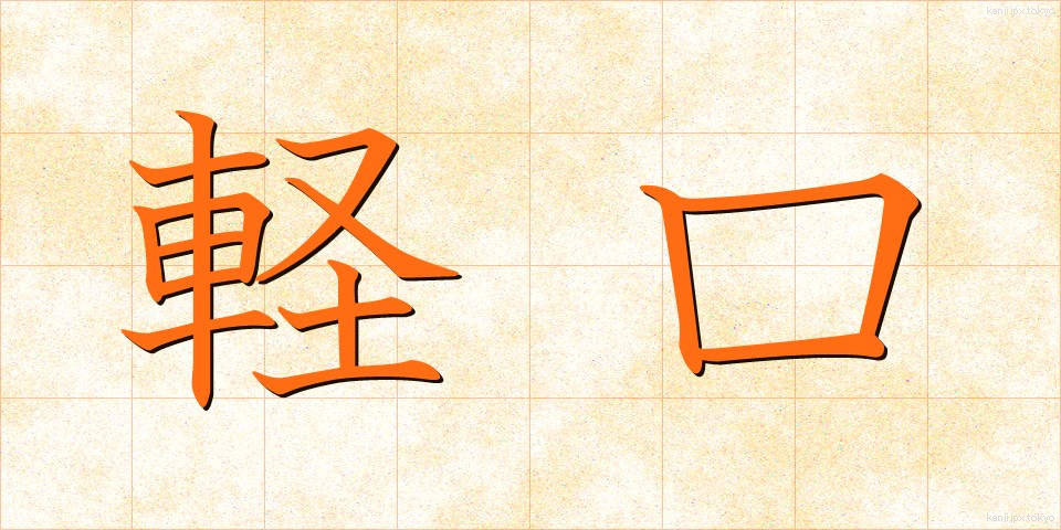 軽口 (かるくち)