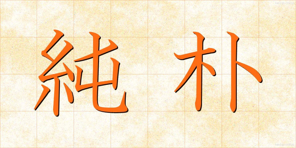 純朴 (じゅんぼく)