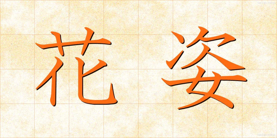 花姿 (はすがた)