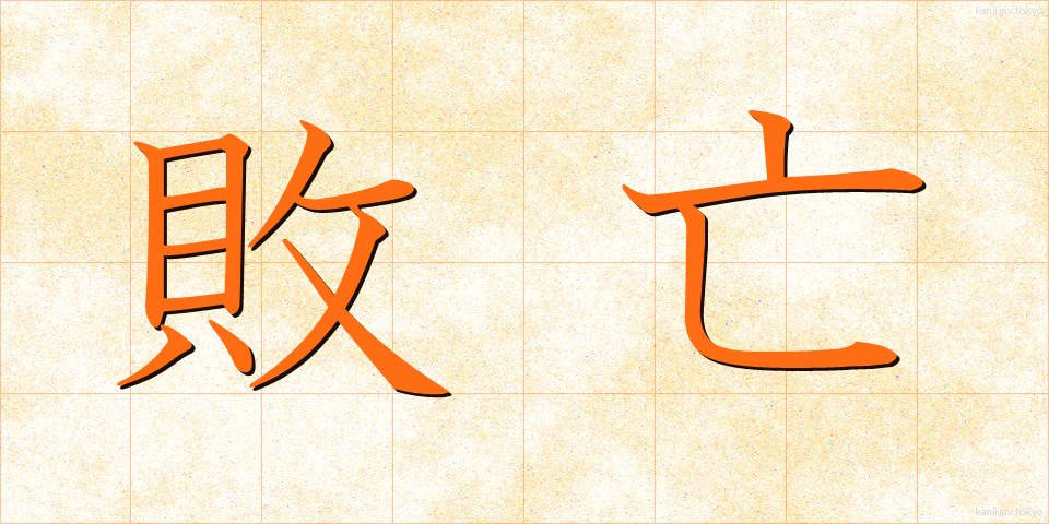 敗亡 (はいぼう)