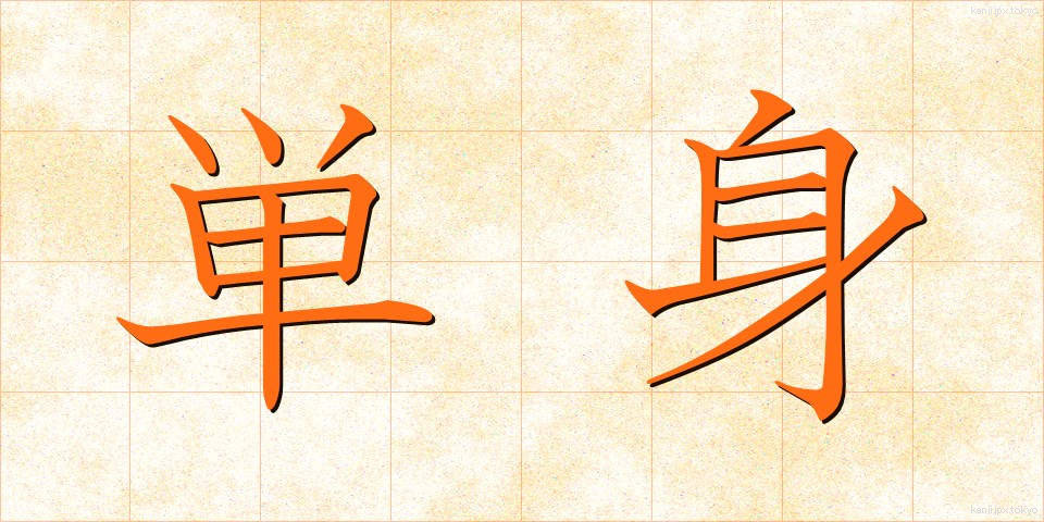 単身 (たんしん)