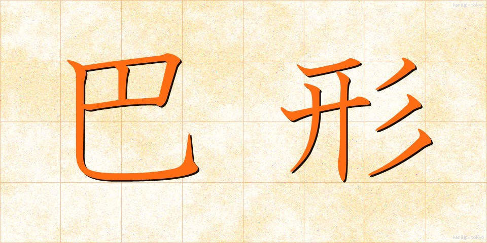 巴形 (ともえがた)