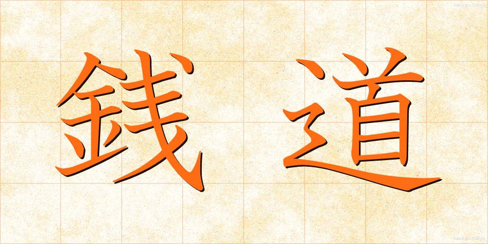 銭道 (せんどう)