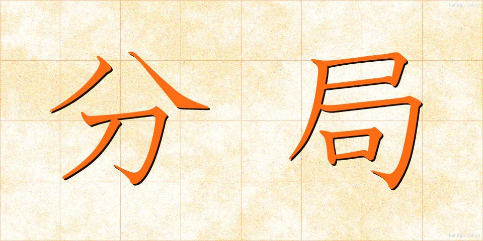 分局 (ぶんきょく)