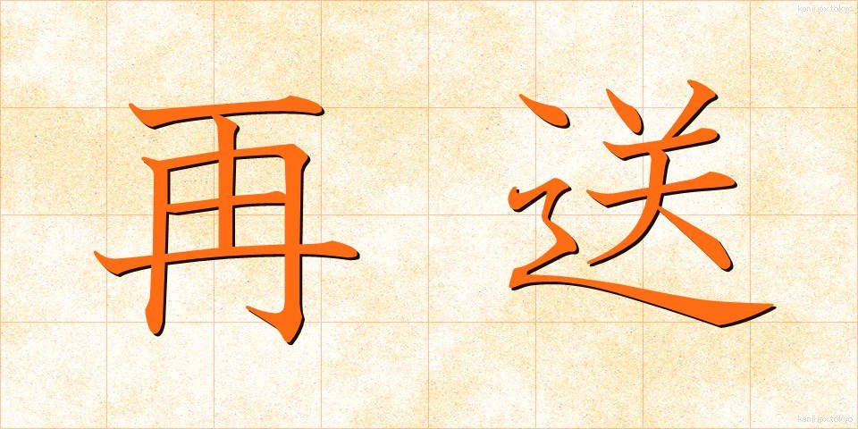 再送 (さいそう)