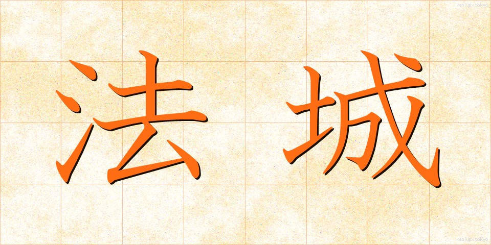 法城 (ほうじょう)