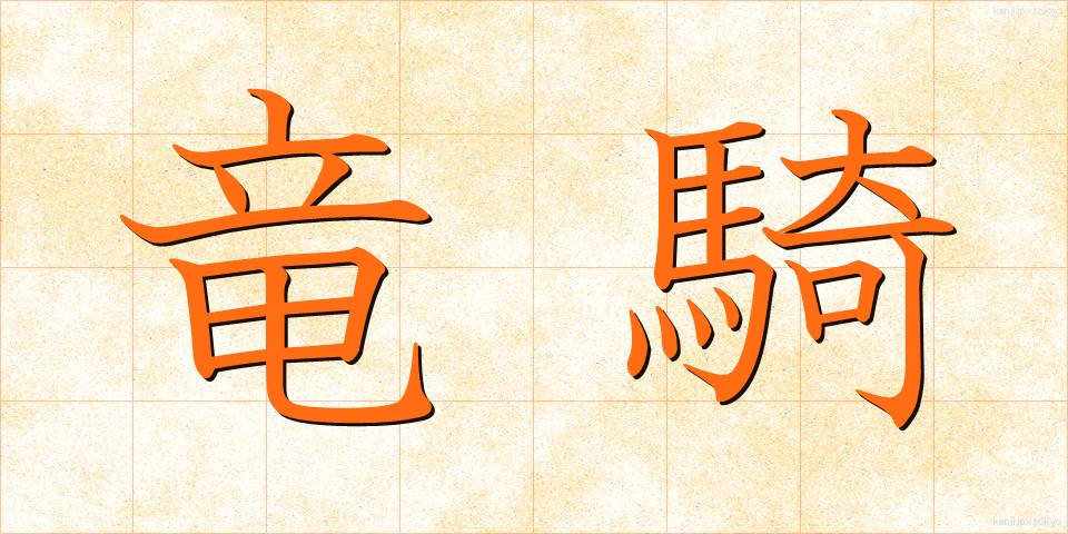 竜騎 (りゅうき)