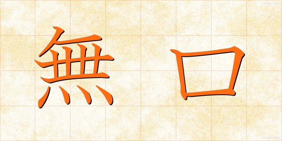 無口 (むくち)