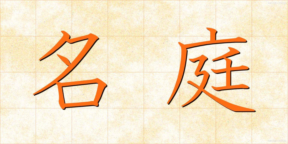 名庭 (めいてい)