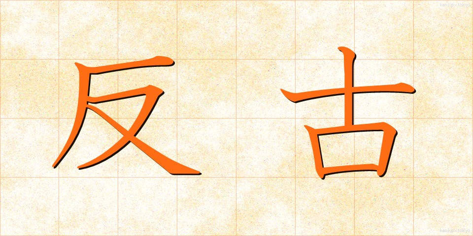 反古 (ほご)