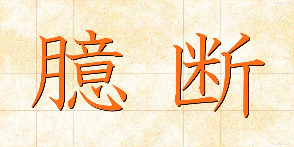 臆断 (おくだん)