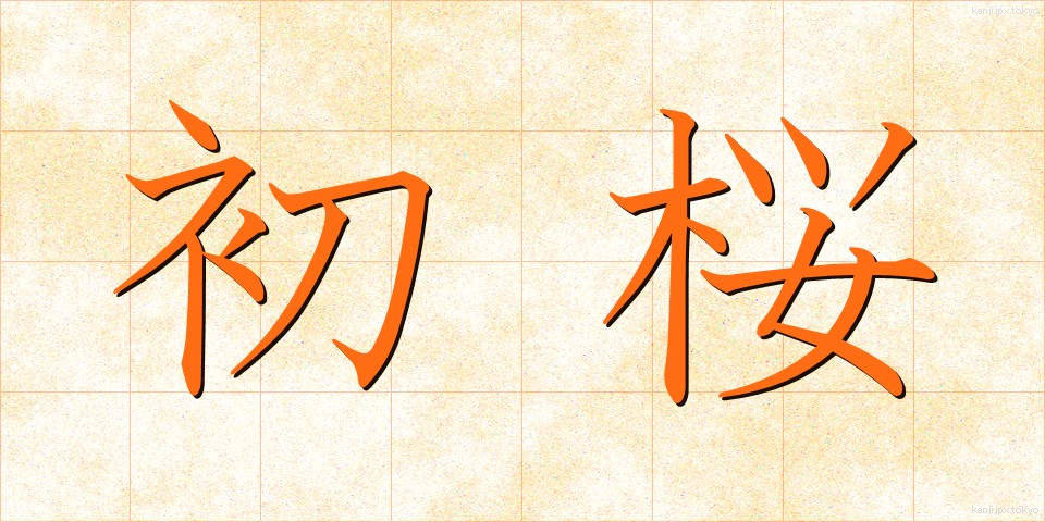 初桜 (はつざくら)