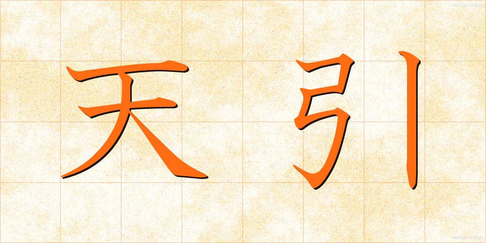 天引 (てんびき)