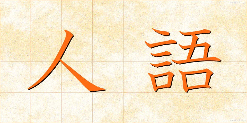 人語 (じんご)