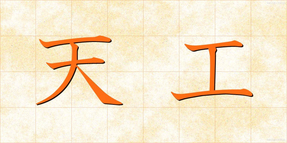 天工 (てんこう)
