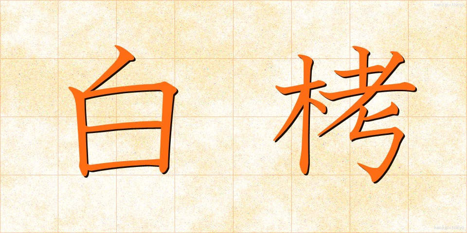 白栲 (しろたえ)