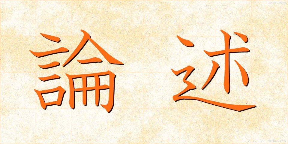 論述 (ろんじゅつ)
